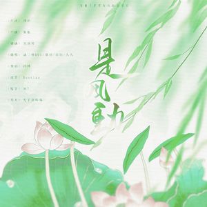 是风动