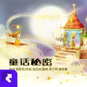 童话秘密