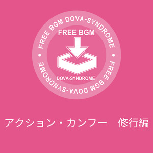 アクション・カンフー　修行編