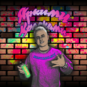 Яркими Красками