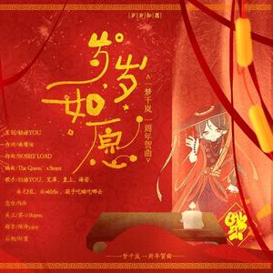 岁岁如愿（国风电音-一周年贺曲）