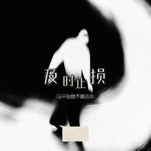 及时止损  (没开始就不算结束) (Cover 玄泊)