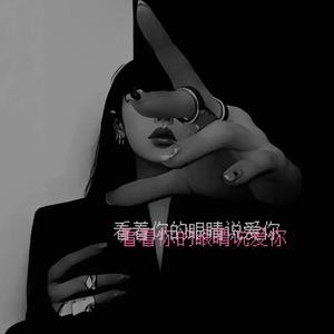 看着你的眼睛说爱你