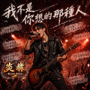 我不是你想的那種人