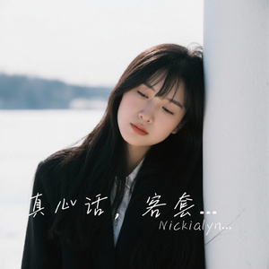 真心话，客套话