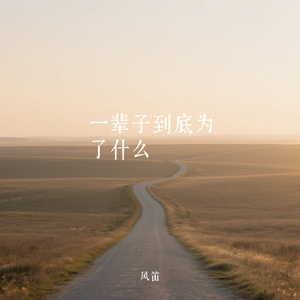 一辈子到底为了什么