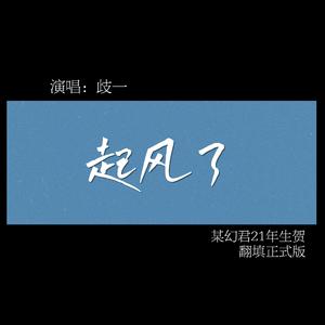 起风了【某幻君21年生贺】