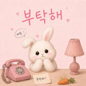 부탁해(Pretty Please)
