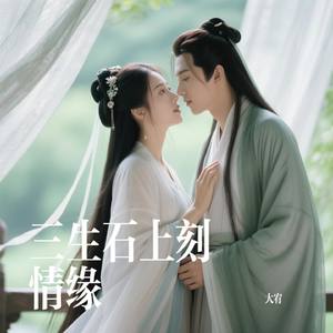 三生石上刻情缘
