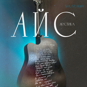 Айс (Acoustic Instrumental Mix)