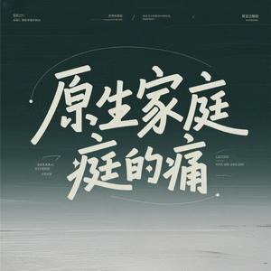 原生家庭的痛（男声版）