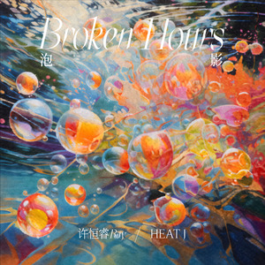 泡影 (Broken Hours)