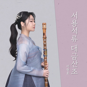 서용석류 대금산조