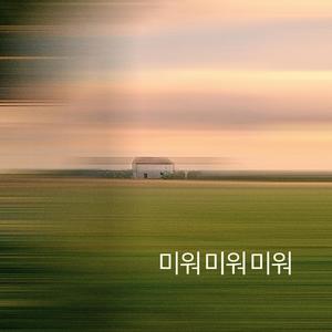 어제 오늘 그리고