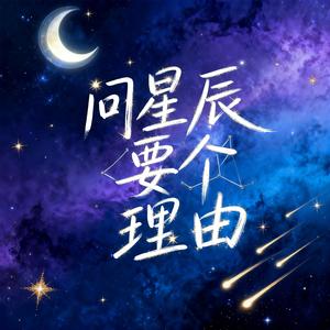问星辰要个理由