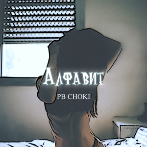 Алфавит