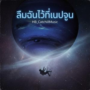 ลืมฉันไว้ที่เนปจูน