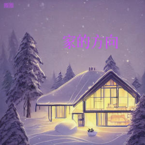 家的方向