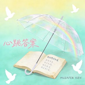 《心跳答案》