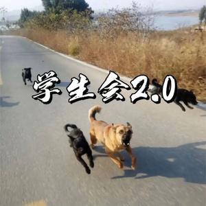 学生会2.0