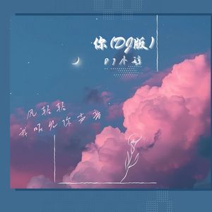 蒋小呢-你（DJ版）
