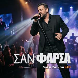 Σαν φάρσα (San Farsa)