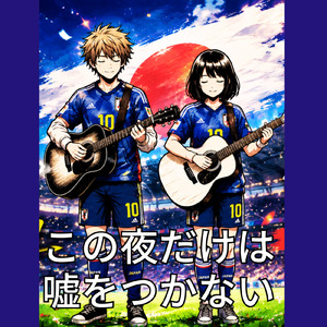 この夜だけは嘘をつかない