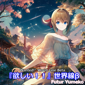 『欲しい！！』世界線β