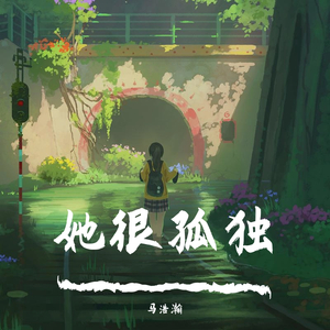 她很孤独（片段）（翻自 海伦）