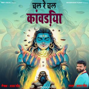 चल रे चल कांवड़िया