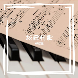 小小花园（桐乡凤凰湖幼儿园园歌）