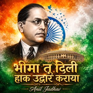 भीमा तू दिली हाक उद्धार कराया