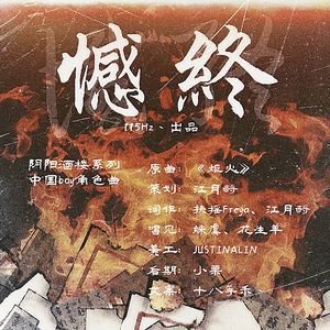 憾终（阴阳酒楼系列•中国boy个人曲）