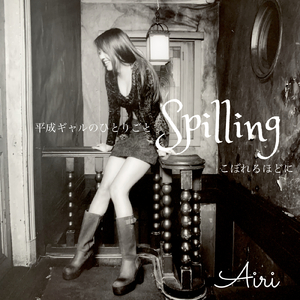 平成ギャルのひとりごと Spilling こぼれるほどに