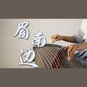 【古筝】眉南边