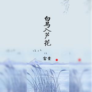 白马入芦花（翻自 河图）
