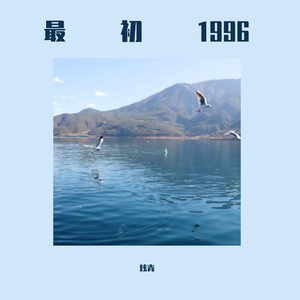 最初1996