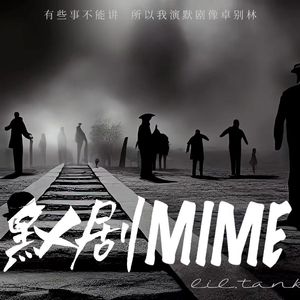 默剧MIME