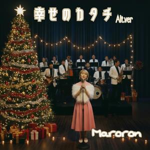 幸せのカタチ (Alt.ver)