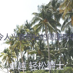 抚慰的放松的回忆