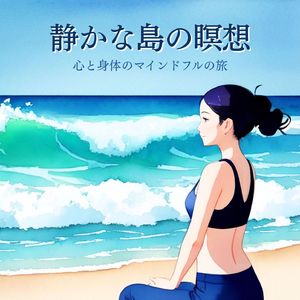 静かな島の瞑想 - ガイド付き瞑想