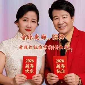 音乐走廊、皖玲-爱我你就抱紧我(哈尔滨DJ旗总2026Remix吉特巴广场舞版)