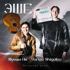Эше