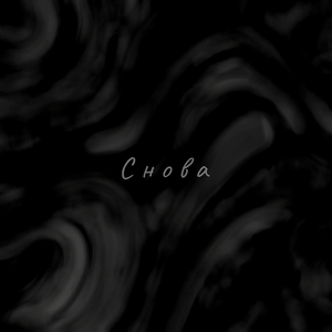 Снова