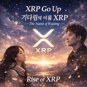 기다림의 이름 XRP