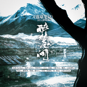 醉梦戏间——《盗墓笔记》原创同人群像曲