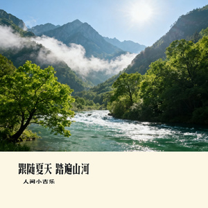 跟随夏天 踏遍山河