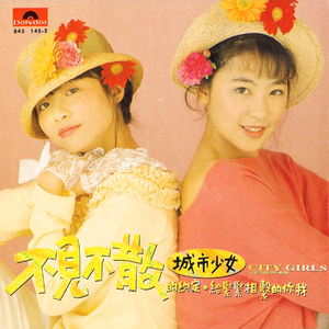 城市少女十二变