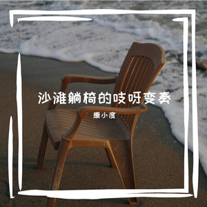 吱呀变奏氛围