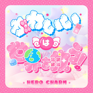 かわいいは世界を救う！